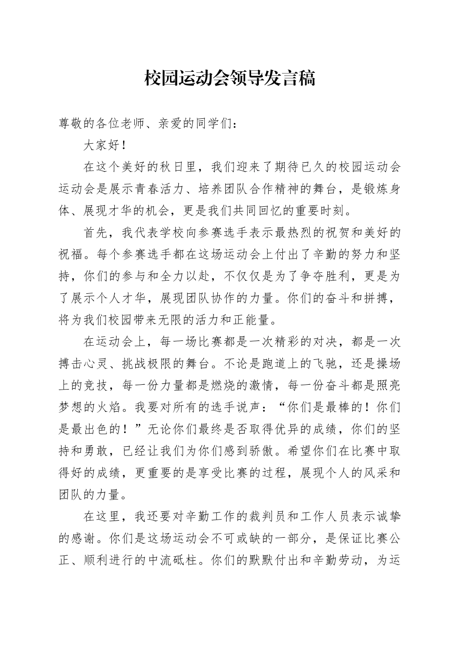 校园运动会领导发言稿_第1页