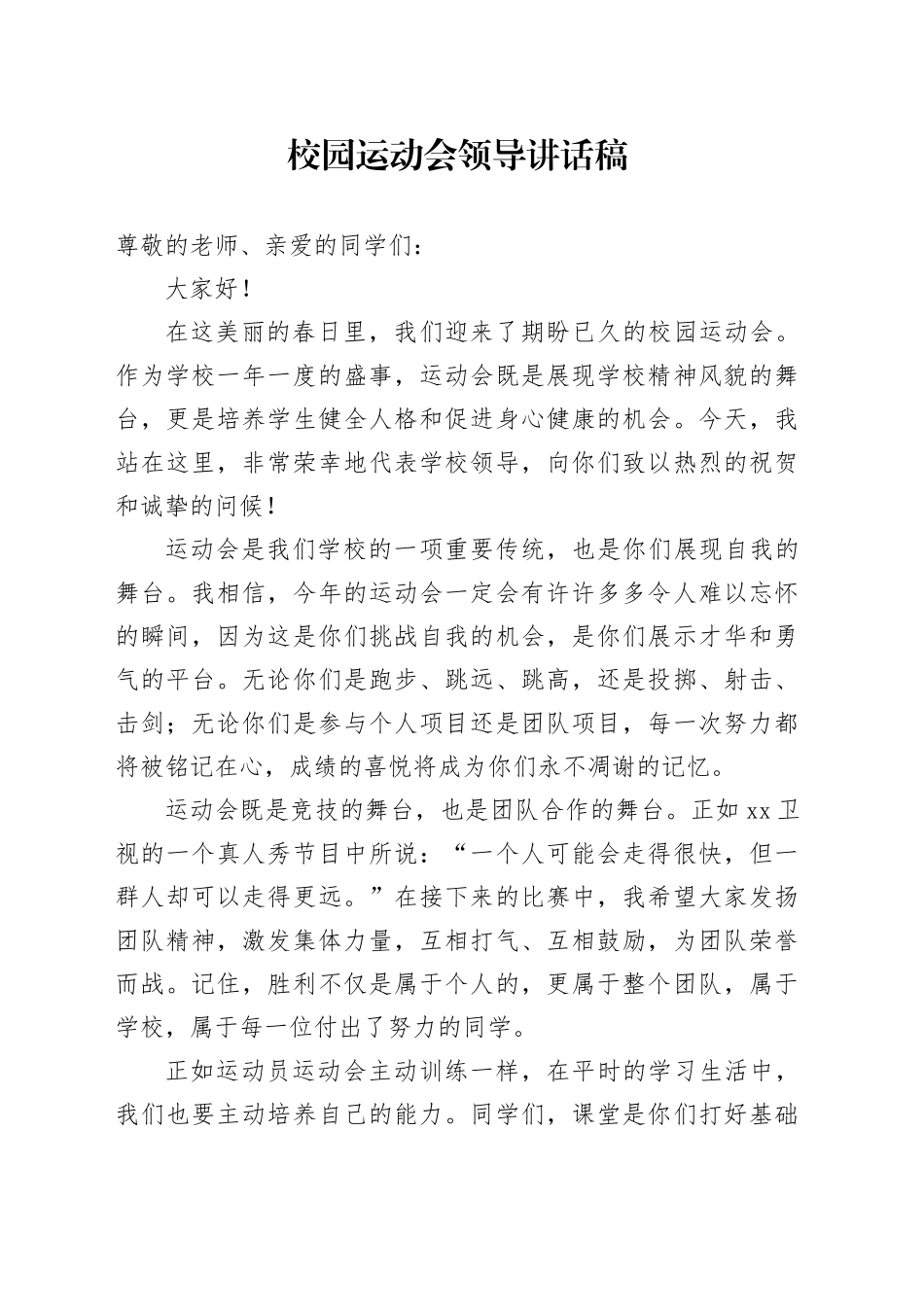 校园运动会领导讲话稿_第1页