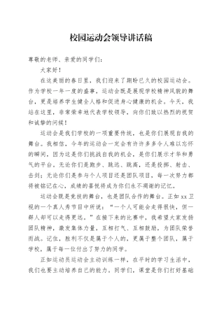 校园运动会领导讲话稿