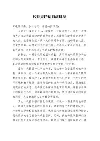 校长竞聘精彩演讲稿