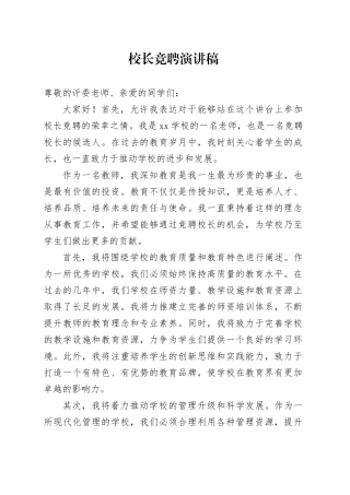 校长竞聘演讲稿范文