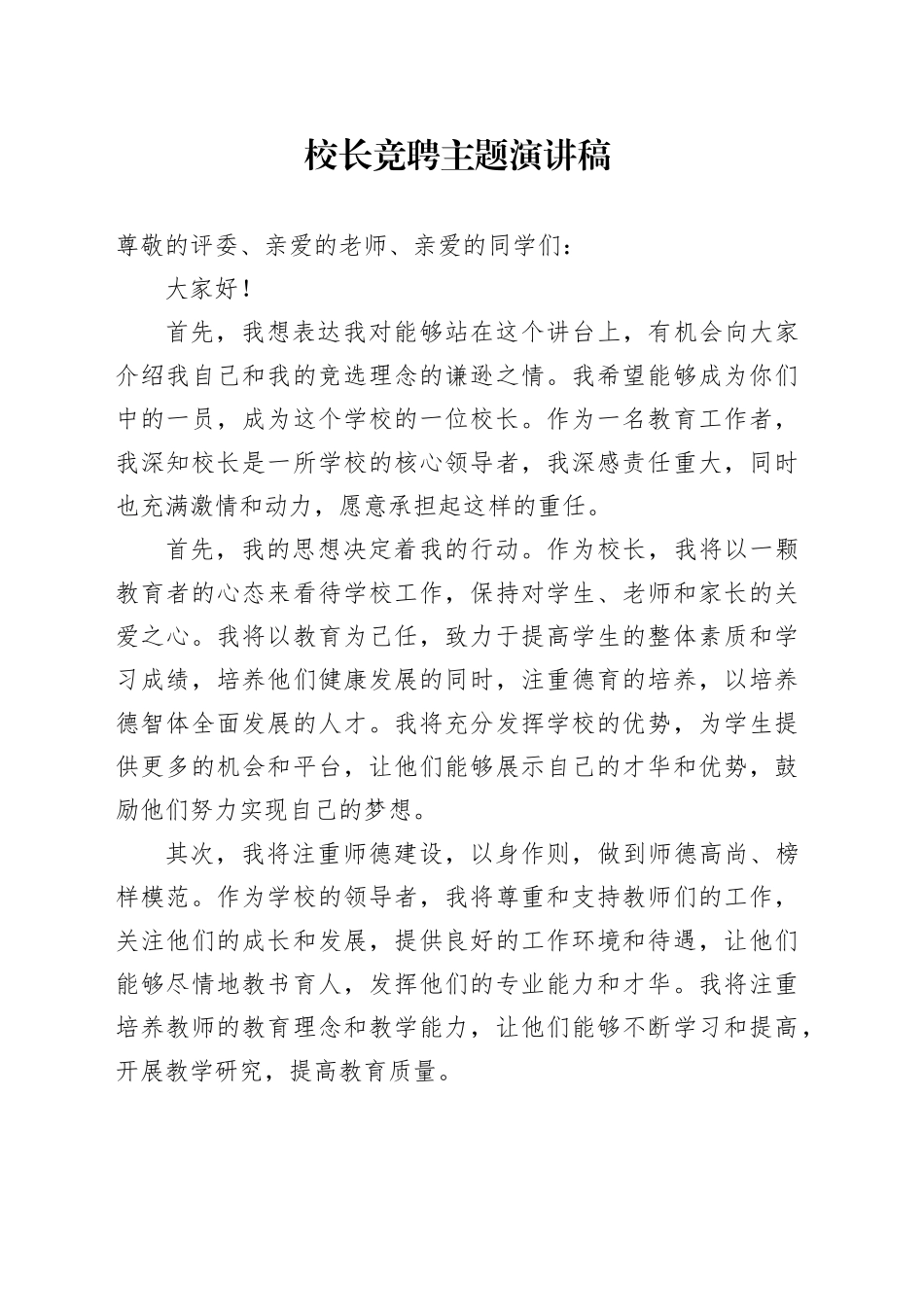 校长竞聘主题演讲稿_第1页