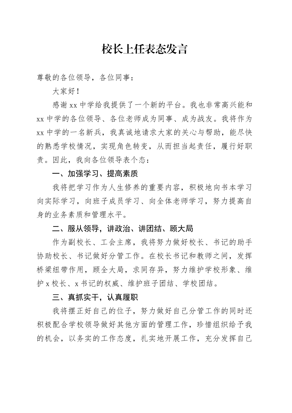 校长上任表态发言_第1页