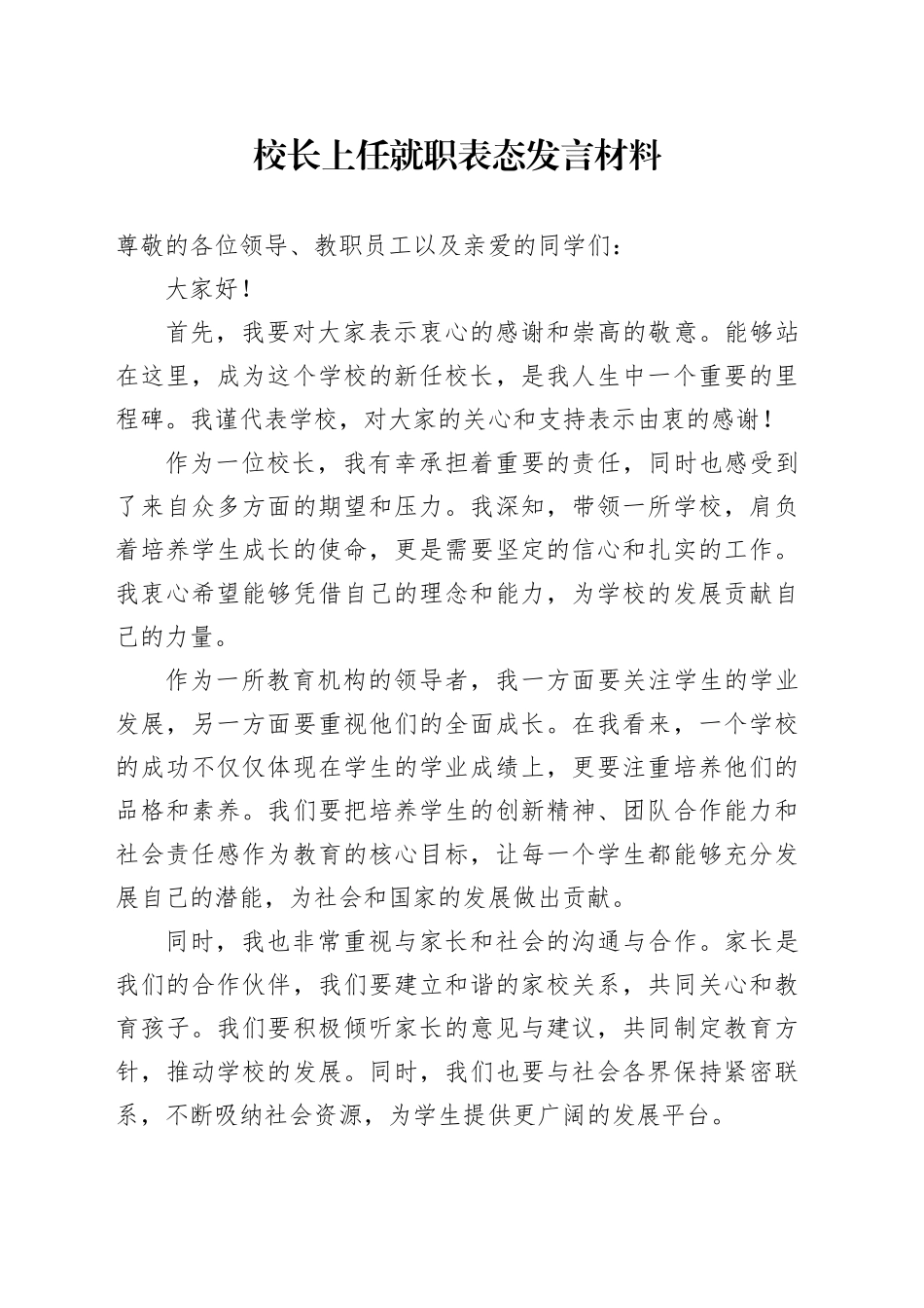 校长上任就职表态发言材料_第1页