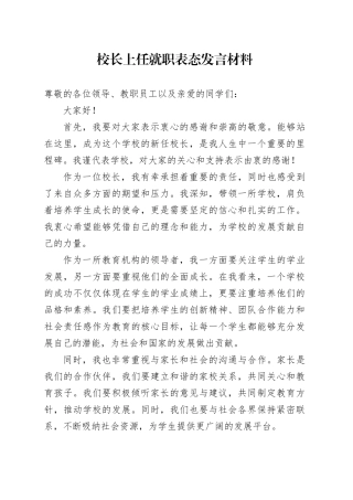 校长上任就职表态发言材料