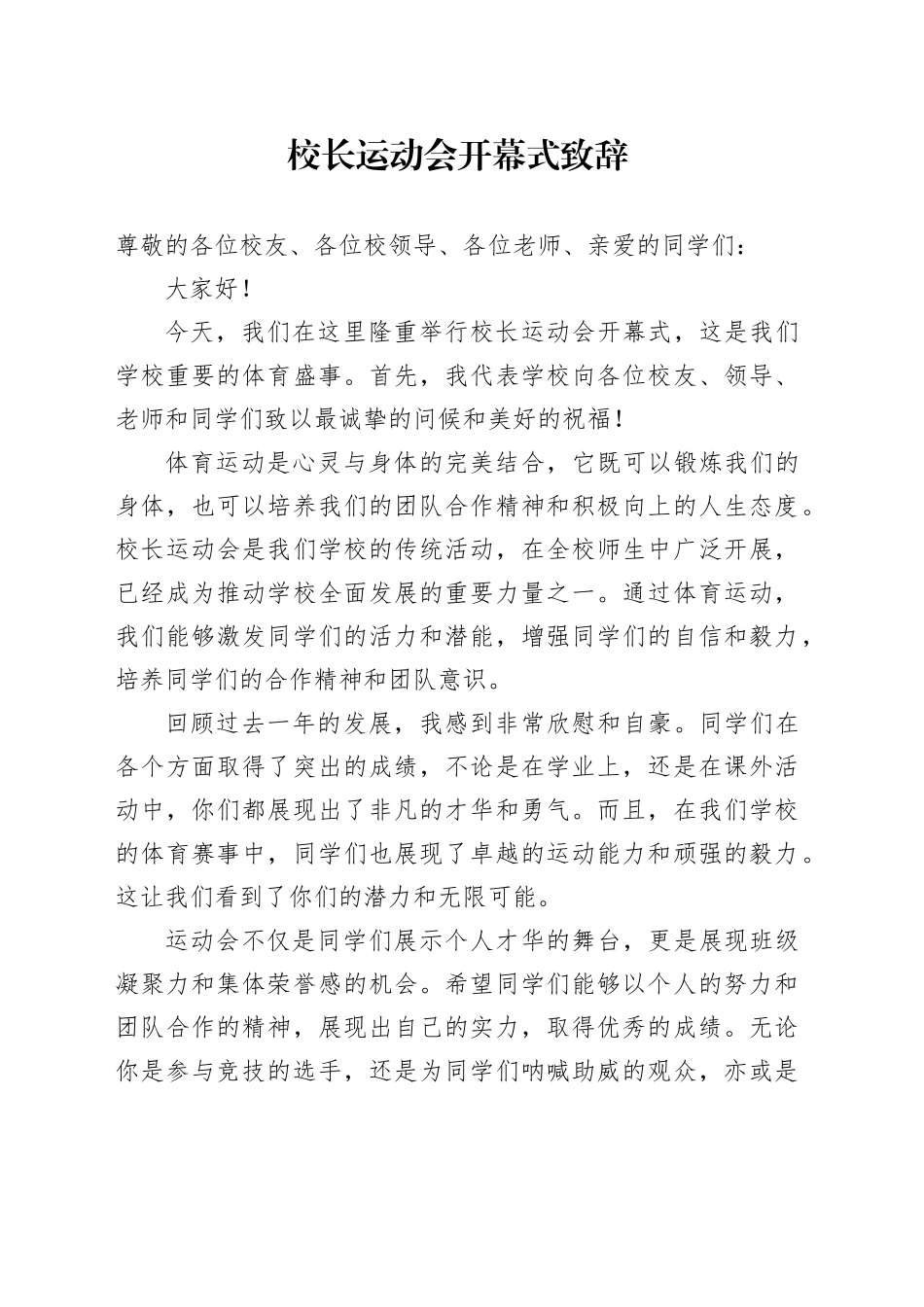 校长运动会开幕式致辞_第1页