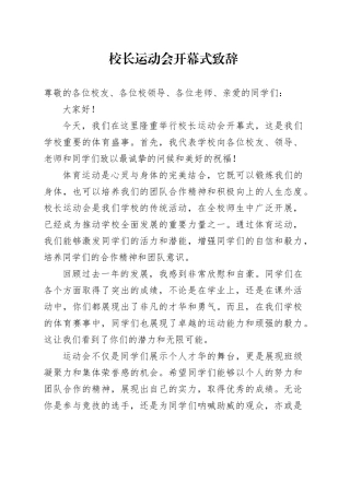 校长运动会开幕式致辞