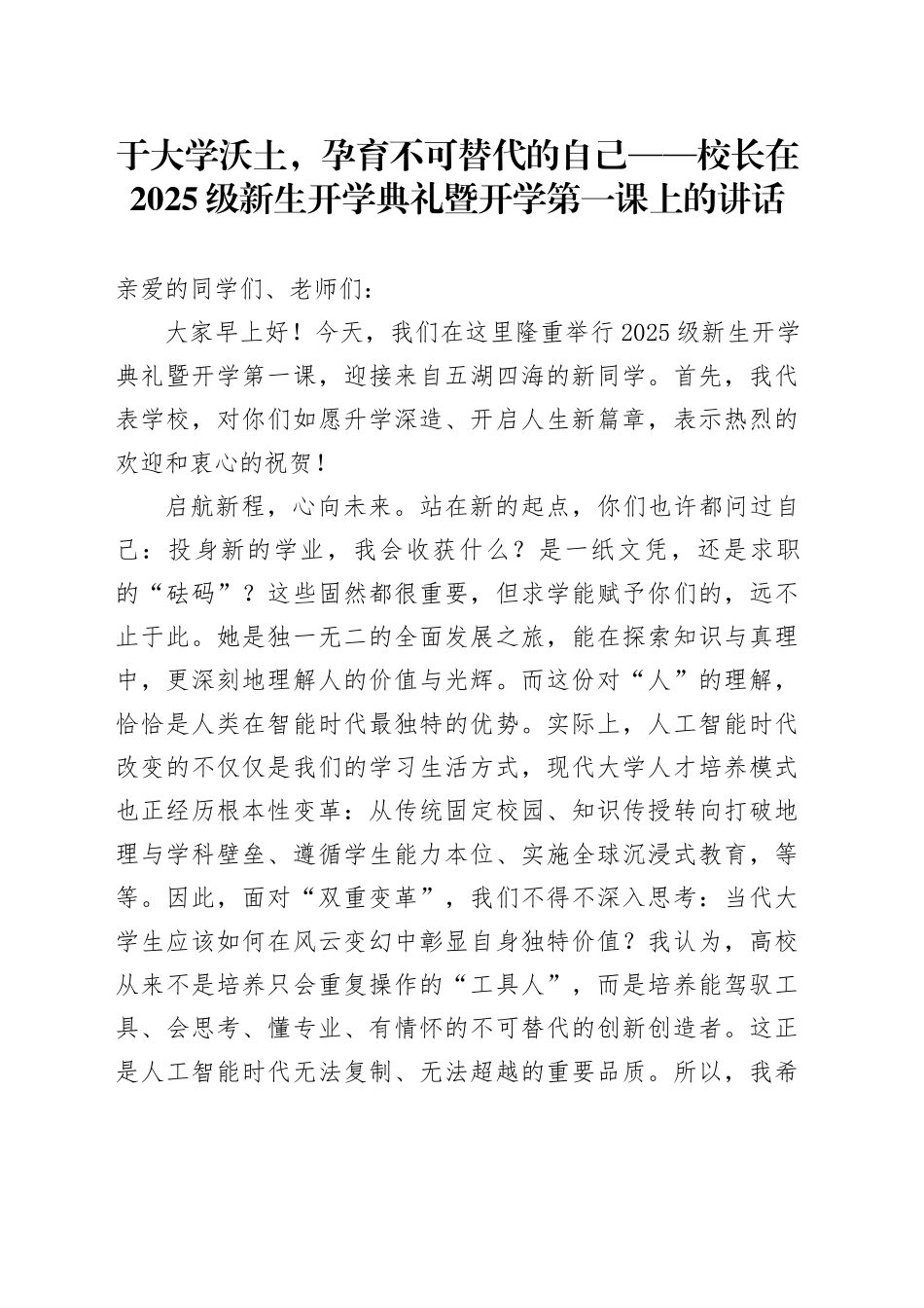校长在2025级新生开学典礼暨开学第一课上的讲话：于大学沃土，孕育不可替代的自己_第1页