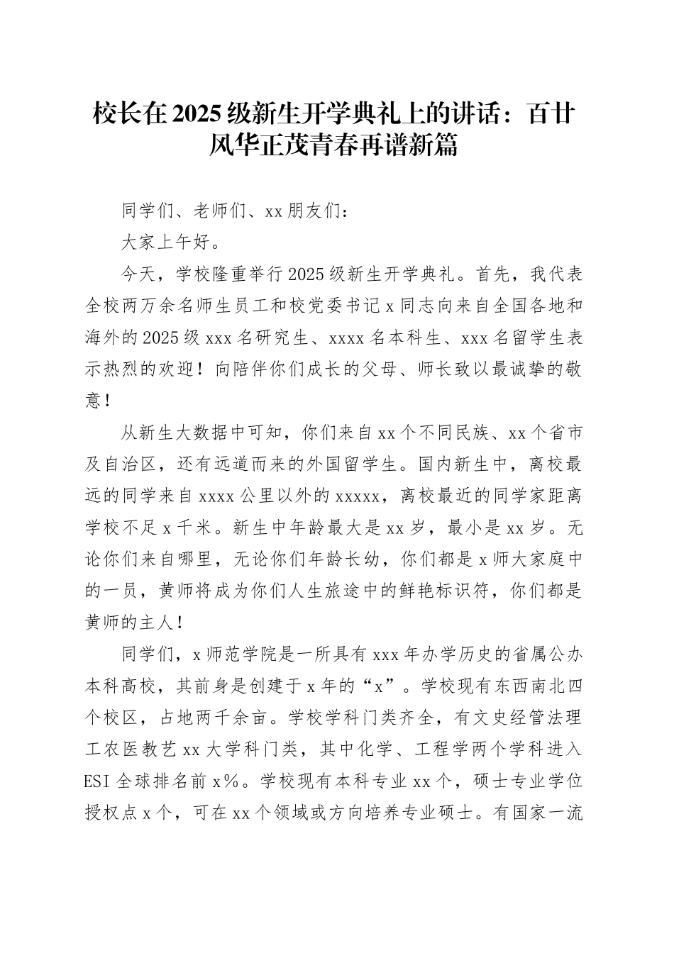 校长在2025级新生开学典礼上的讲话：百廿风华正茂青春再谱新篇_第1页