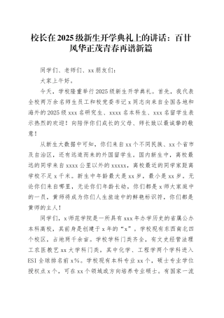校长在2025级新生开学典礼上的讲话：百廿风华正茂青春再谱新篇