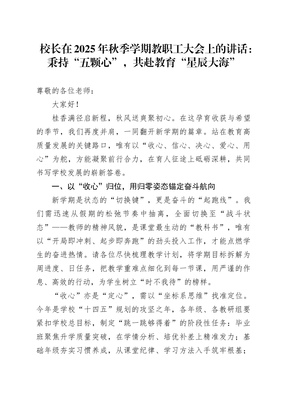 校长在2025年秋季学期教职工大会上的讲话：秉持“五颗心”,共赴教育“星辰大海”_第1页