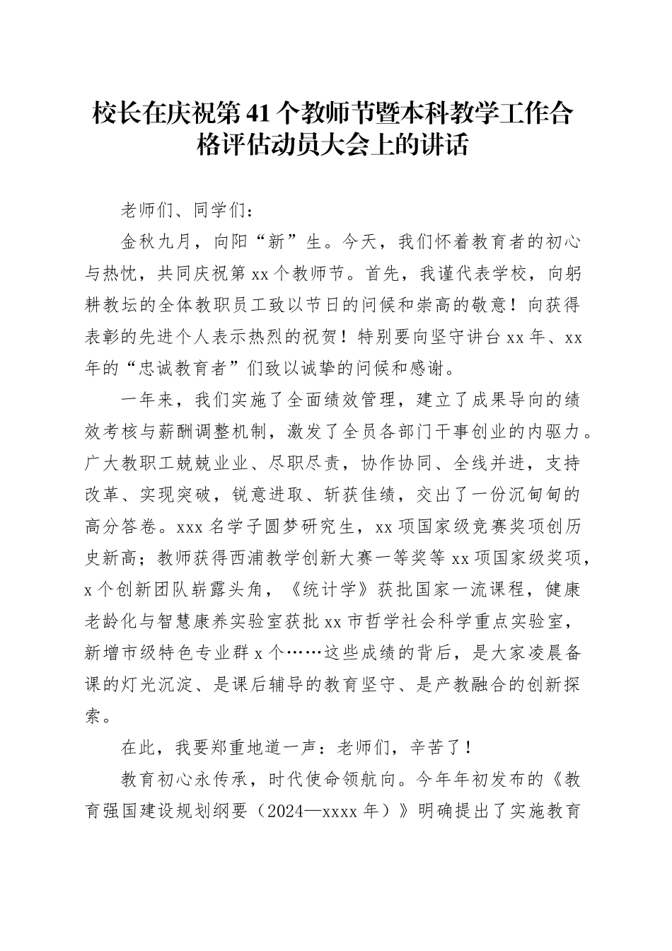 校长在庆祝第41个教师节暨本科教学工作合格评估动员大会上的讲话_第1页