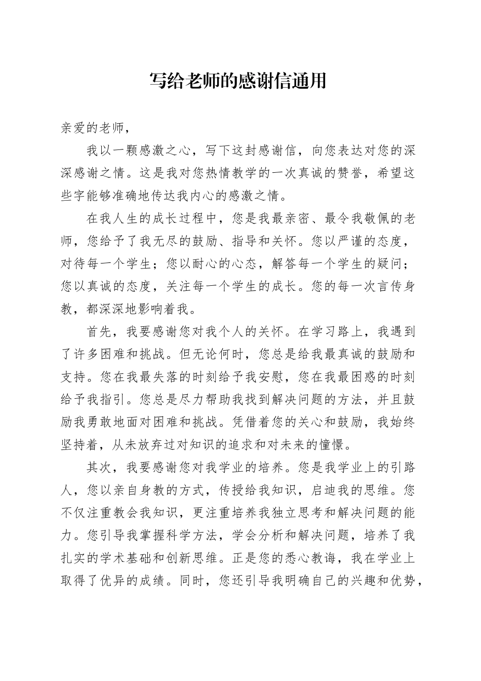 写给老师的感谢信通用_第1页