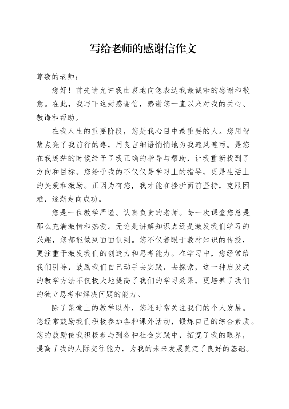 写给老师的感谢信作文_第1页