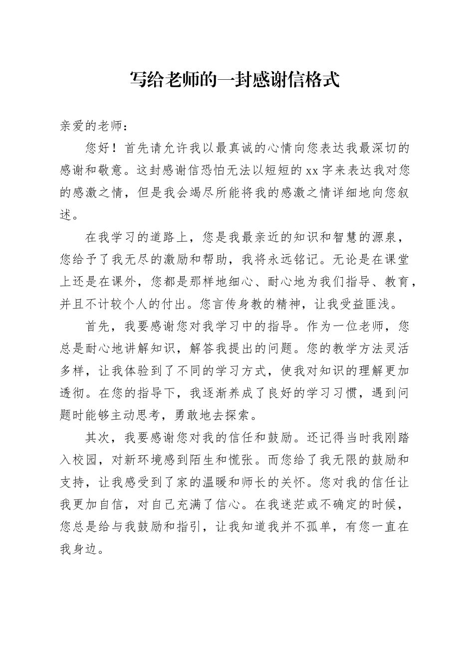 写给老师的一封感谢信格式_第1页