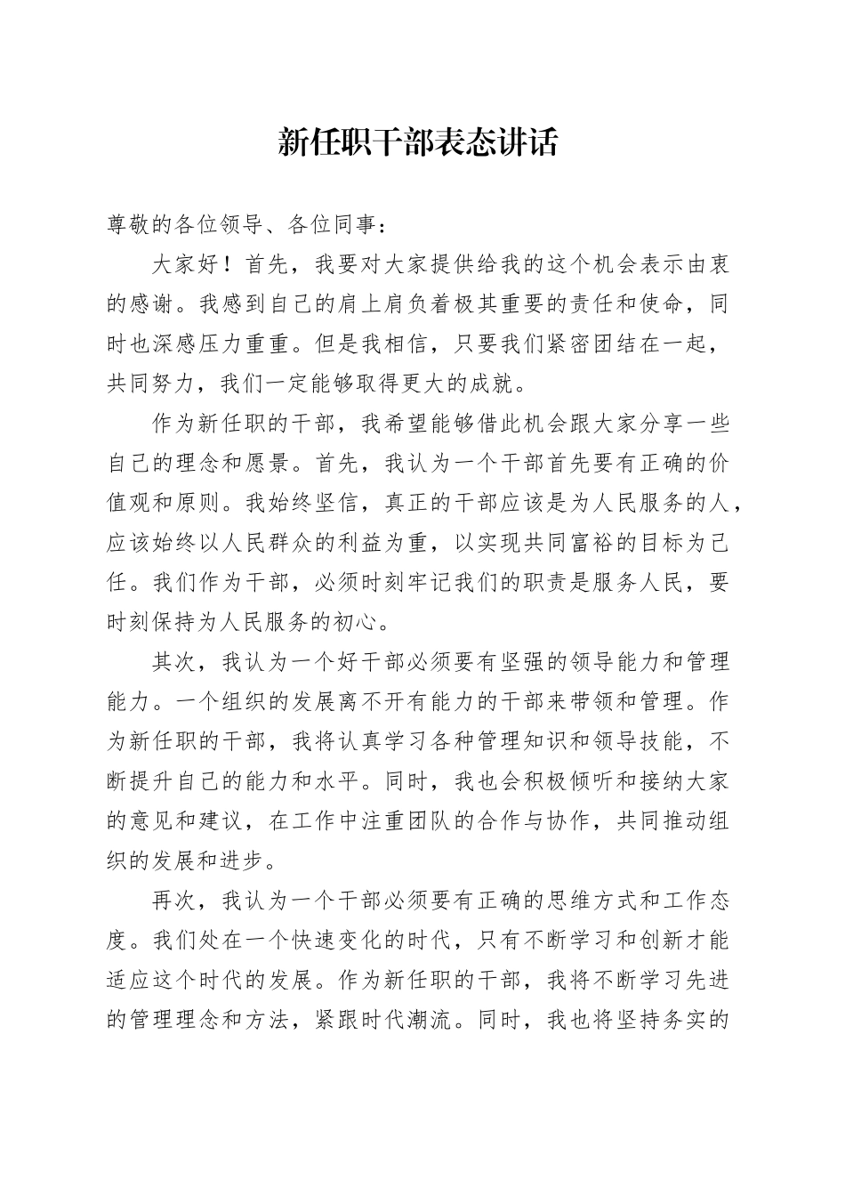 新任职干部表态讲话_第1页