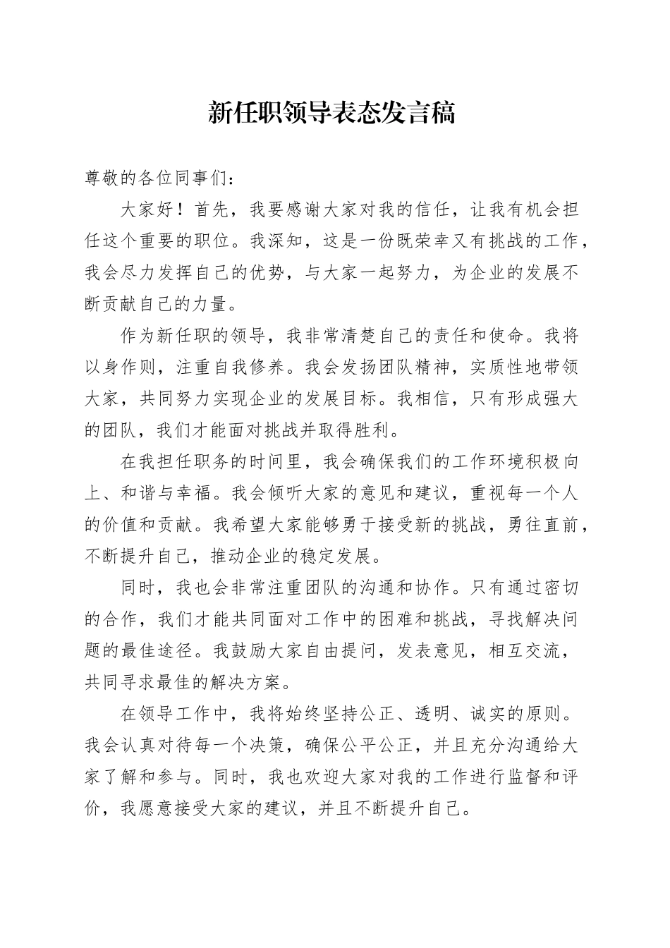 新任职领导表态发言稿_第1页
