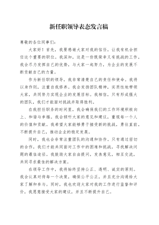 新任职领导表态发言稿