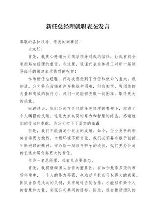 新任总经理就职表态发言