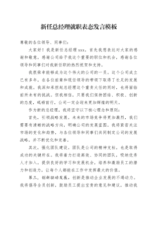 新任总经理就职表态发言模板
