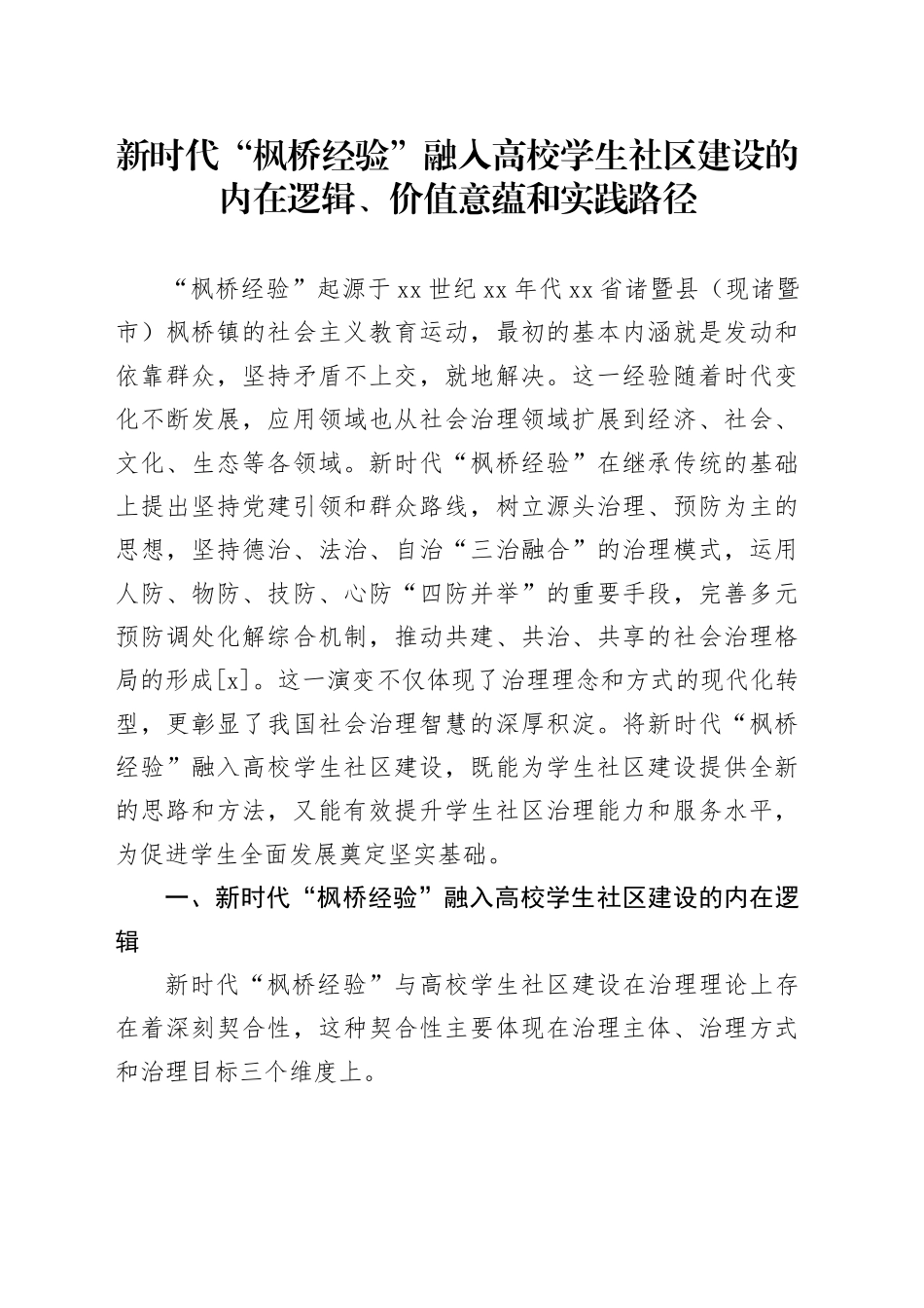 新时代“枫桥经验”融入高校学生社区建设的内在逻辑、价值意蕴和实践路径_第1页
