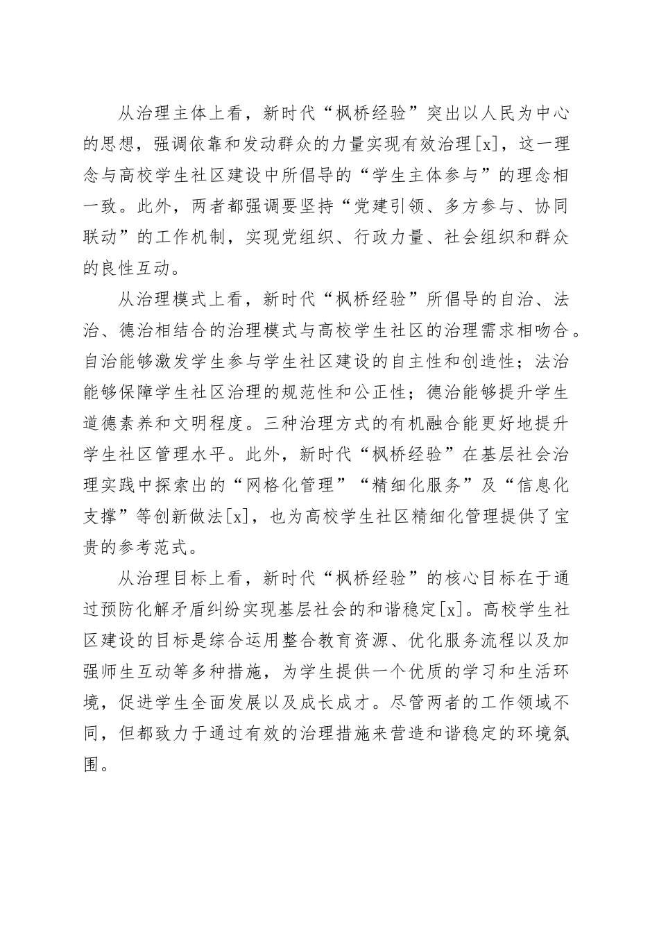 新时代“枫桥经验”融入高校学生社区建设的内在逻辑、价值意蕴和实践路径_第2页