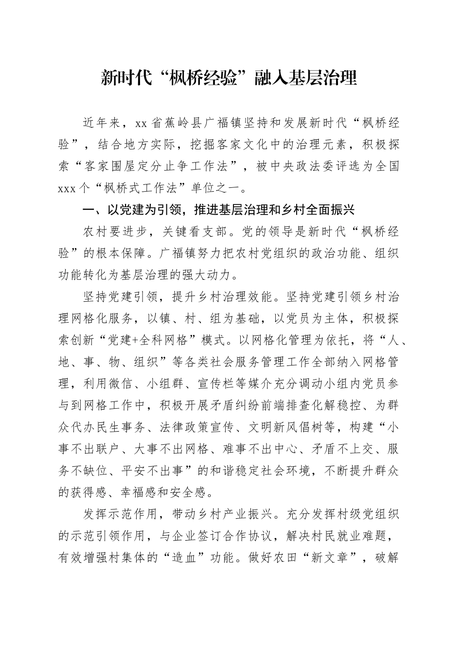 新时代“枫桥经验”融入基层治理_第1页