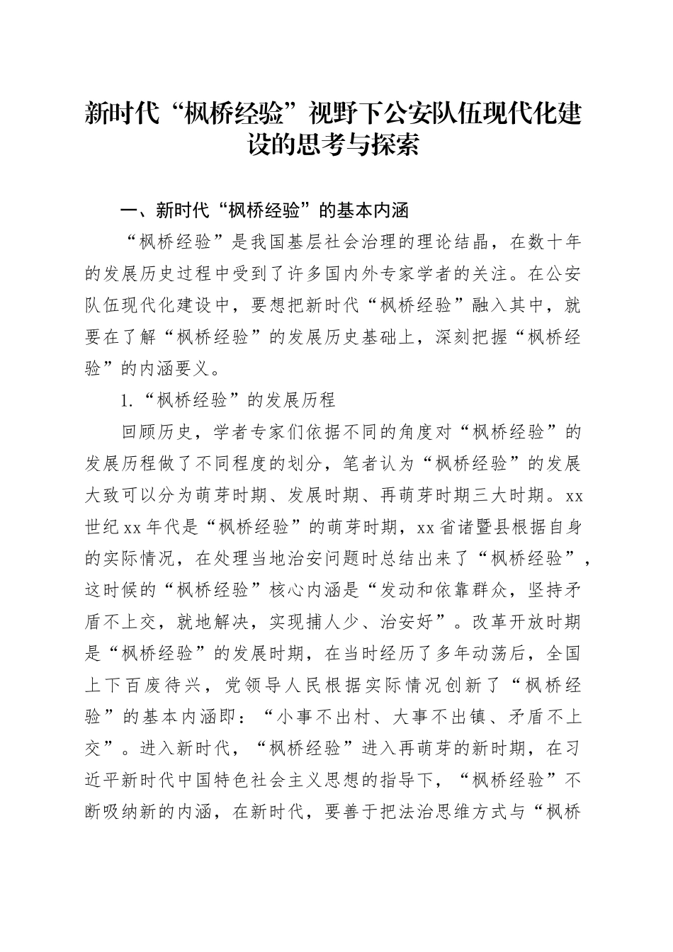 新时代“枫桥经验”视野下公安队伍现代化建设的思考与探索_第1页