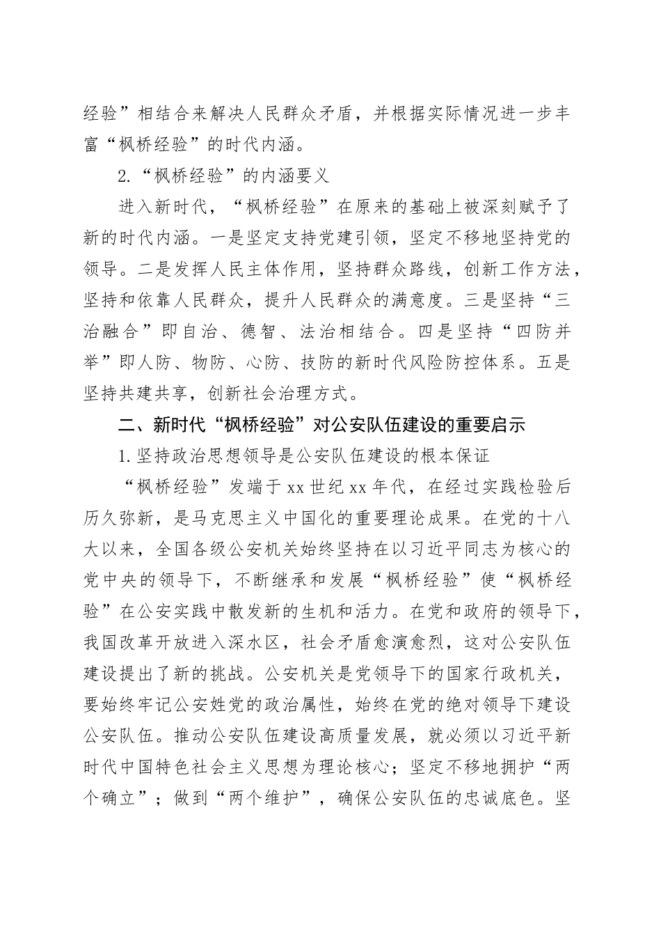 新时代“枫桥经验”视野下公安队伍现代化建设的思考与探索_第2页