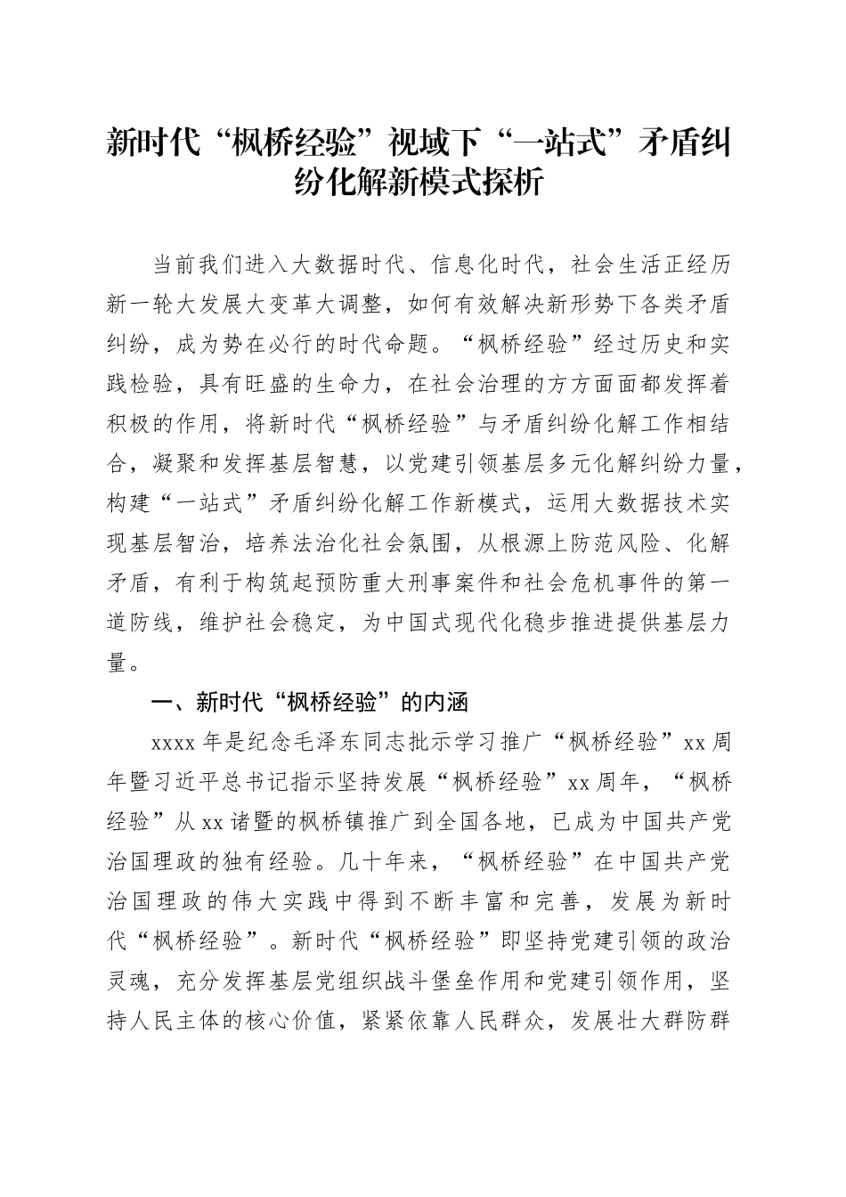 新时代“枫桥经验”视域下“一站式”矛盾纠纷化解新模式探析_第1页