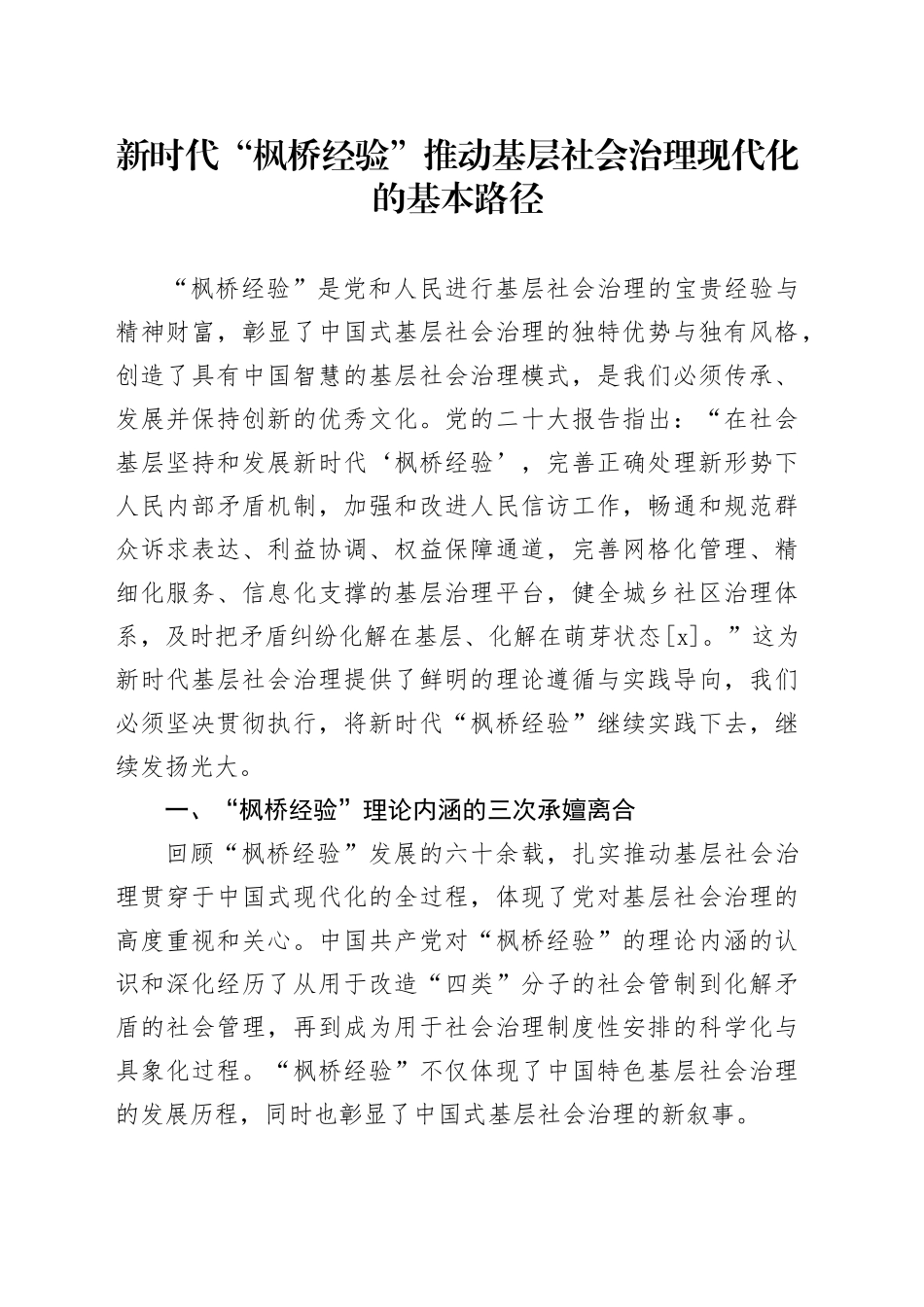 新时代“枫桥经验”推动基层社会治理现代化的基本路径_第1页
