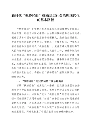 新时代“枫桥经验”推动基层社会治理现代化的基本路径