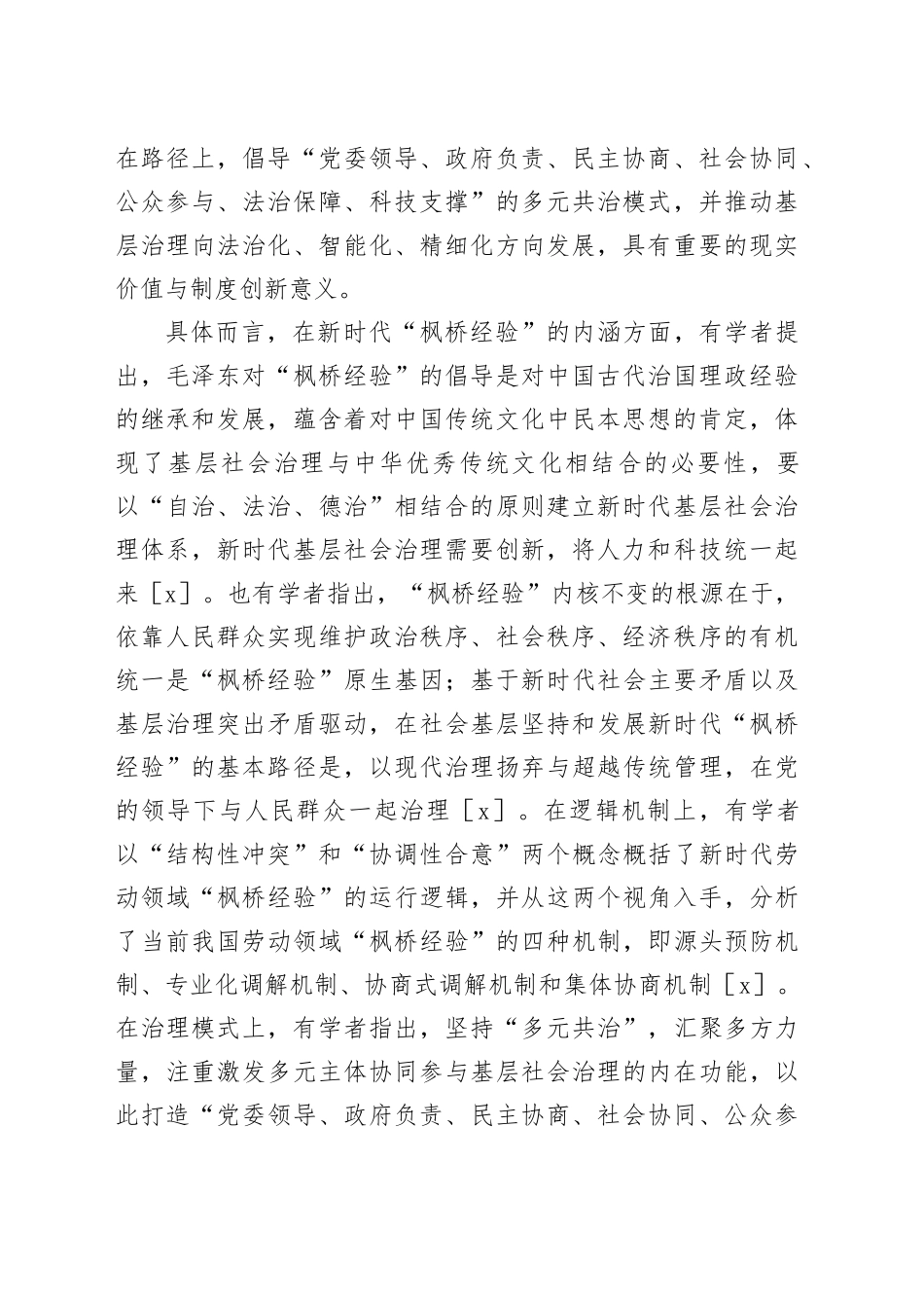 新时代“枫桥经验”推动社会矛盾纠纷化解的路径研究_第2页