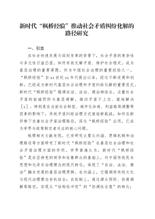 新时代“枫桥经验”推动社会矛盾纠纷化解的路径研究