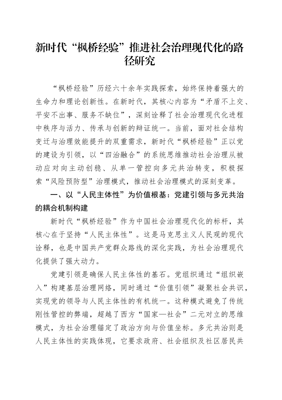 新时代“枫桥经验”推进社会治理现代化的路径研究_第1页