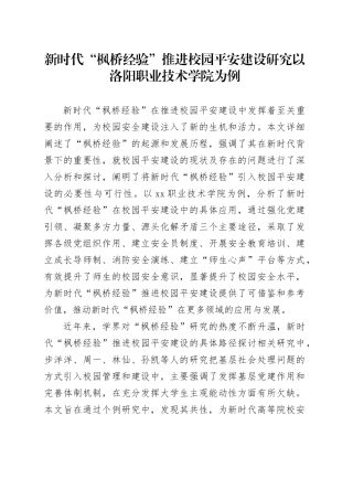 新时代“枫桥经验”推进校园平安建设研究以洛阳职业技术学院为例