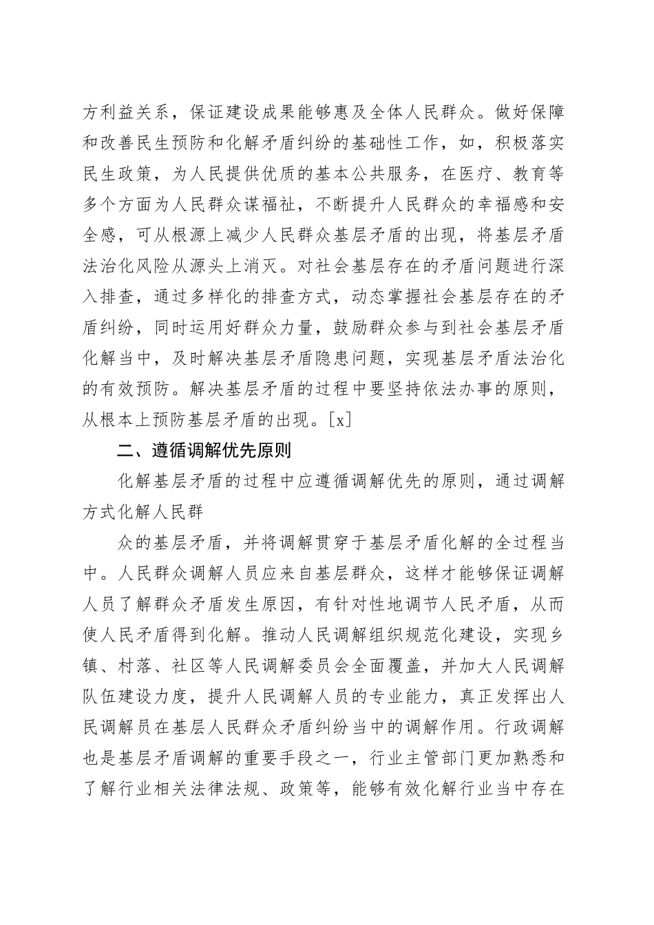 新时代“枫桥经验”与基层矛盾法治化化解创新研究_第2页