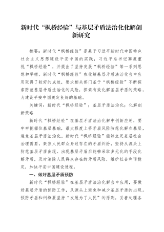 新时代“枫桥经验”与基层矛盾法治化化解创新研究