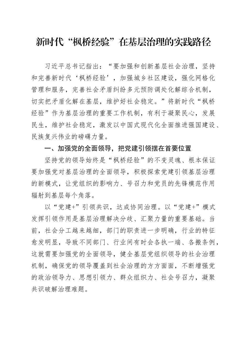 新时代“枫桥经验”在基层治理的实践路径_第1页