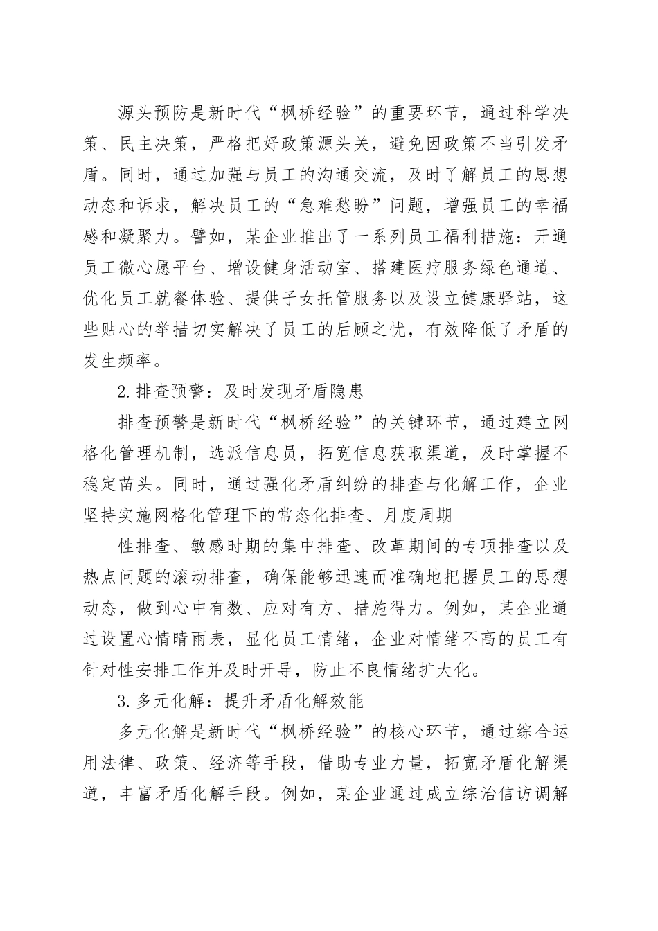 新时代“枫桥经验”在企业信访维稳工作中的实践与创新研究_第2页