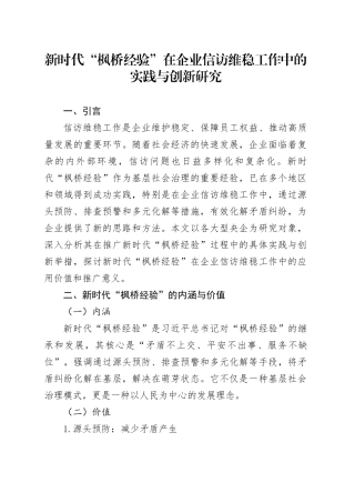 新时代“枫桥经验”在企业信访维稳工作中的实践与创新研究