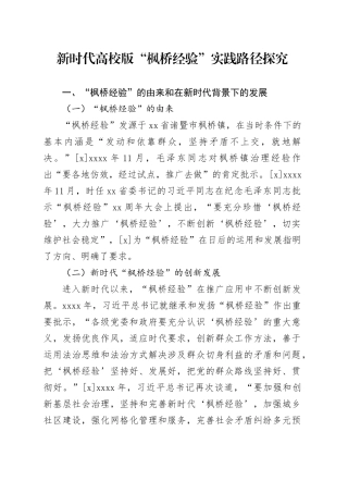 新时代高校版“枫桥经验”实践路径探究