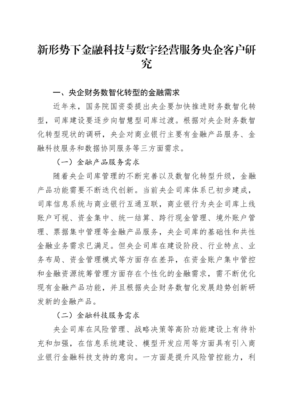 新形势下金融科技与数字经营服务央企客户研究_第1页