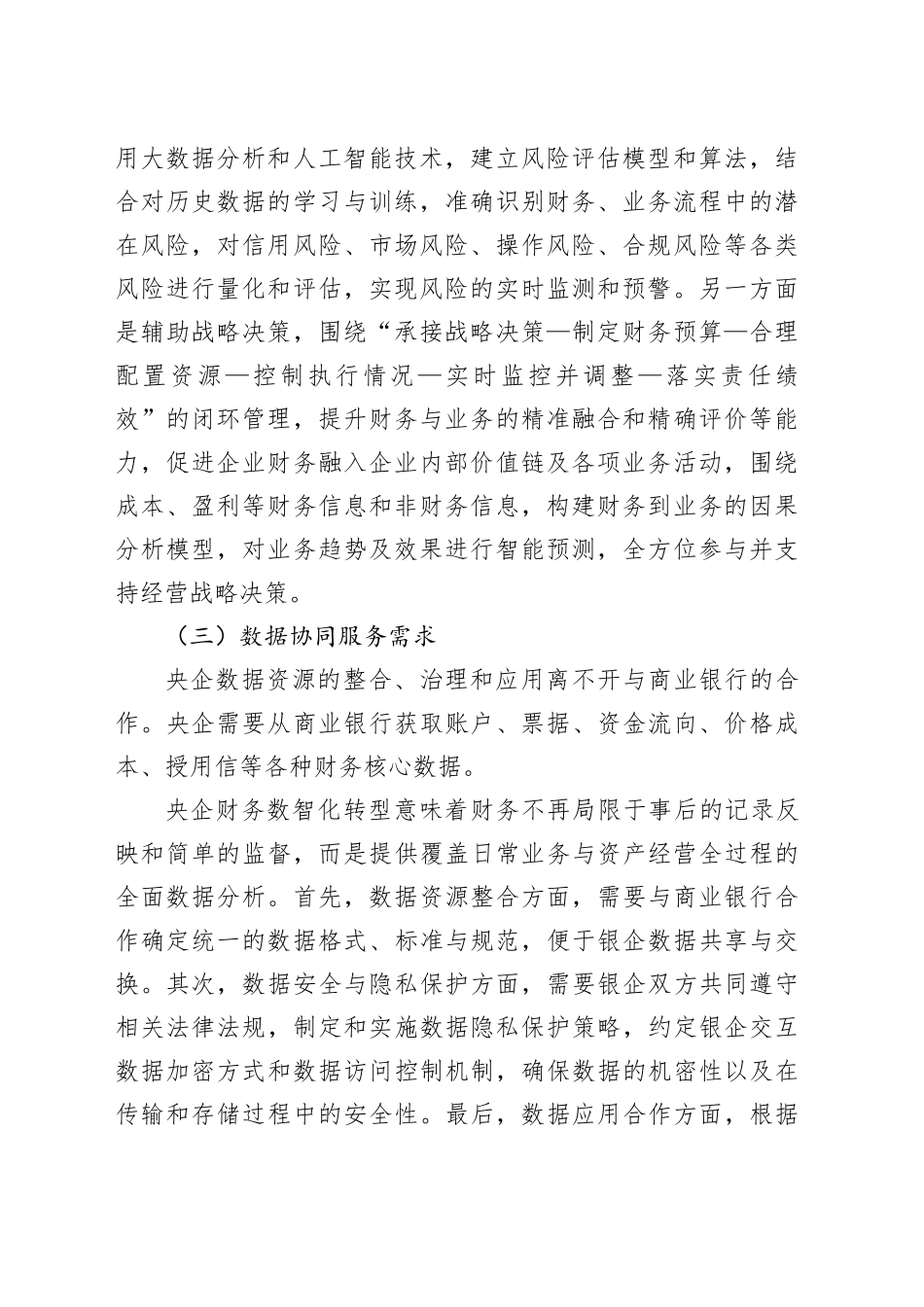 新形势下金融科技与数字经营服务央企客户研究_第2页