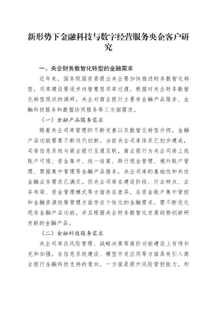 新形势下金融科技与数字经营服务央企客户研究