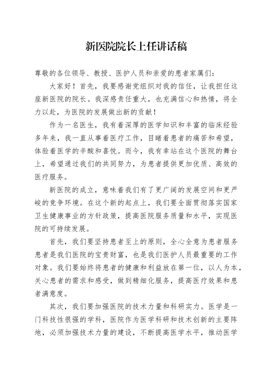 新医院院长上任讲话稿范文_第1页