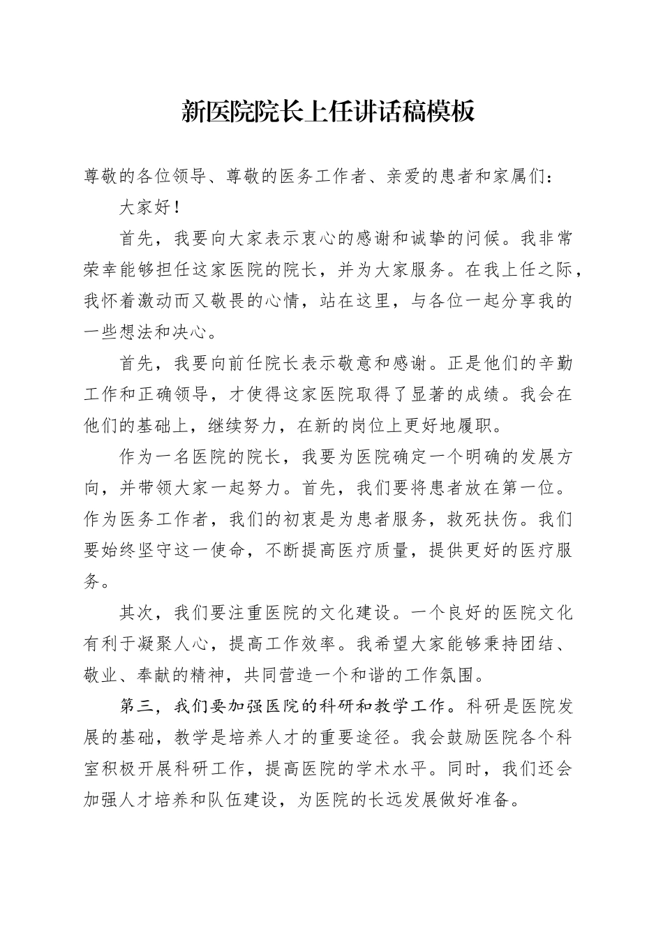 新医院院长上任讲话稿模板_第1页