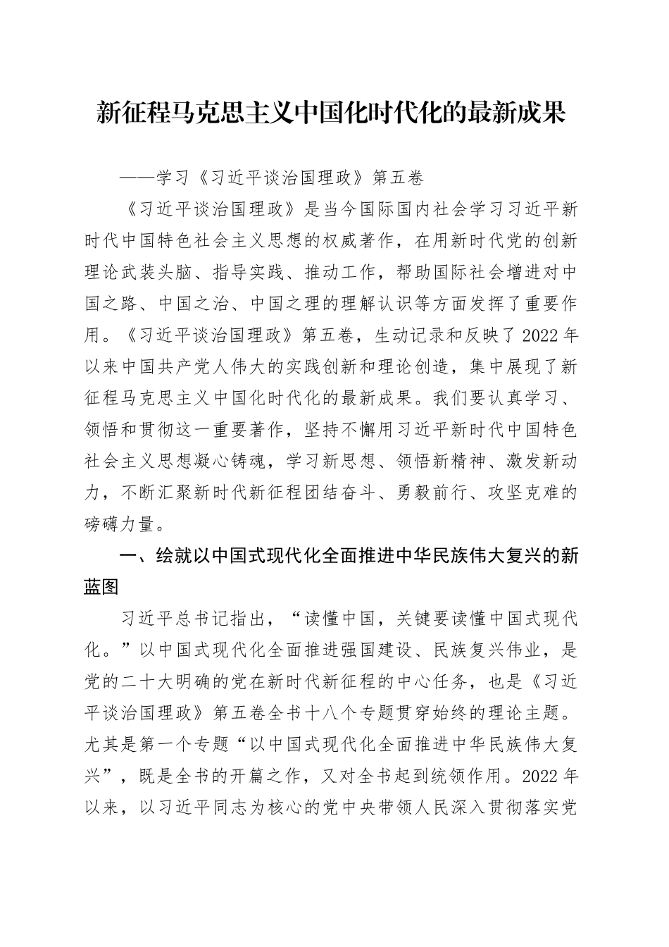 新征程马克思主义中国化时代化的最新成果——学习《习近平谈治国理政》第五卷_第1页