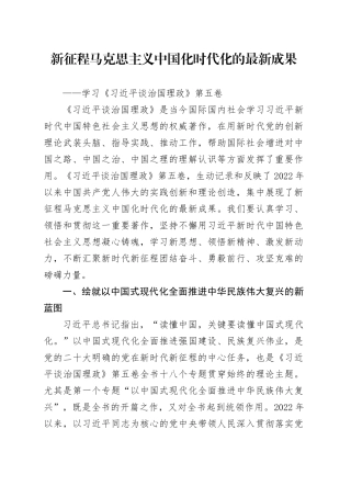 新征程马克思主义中国化时代化的最新成果——学习《习近平谈治国理政》第五卷