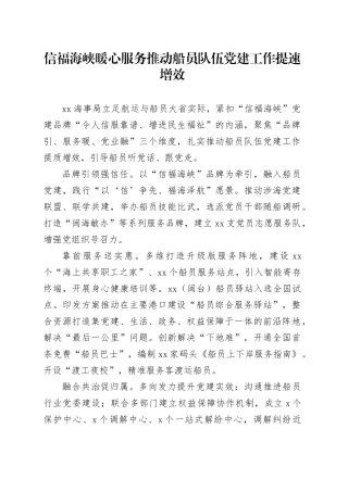 信福海峡暖心服务推动船员队伍党建工作提速增效